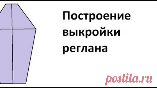 как построить выкройку реглана для вязанных изделий?