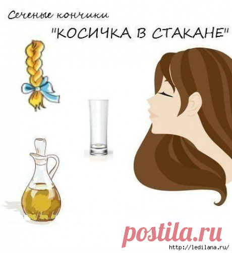 Сеченые кончики - очень эффективное лечение.