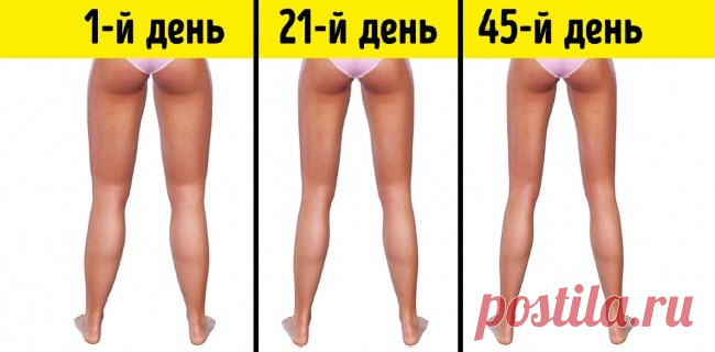 3 МИНУТЫ ПЕРЕД СНОМ: ПРОСТЫЕ УПРАЖНЕНИЯ, С КОТОРЫМИ ВАШИ НОГИ ПОХУДЕЮТ 

Как говорят фитнес-тренеры, в тренировках главное — регулярность! Но будем честны перед собой: упражнения, да еще каждый день — не самое веселое занятие.
Втянуться в борьбу за стройность и желаемые …