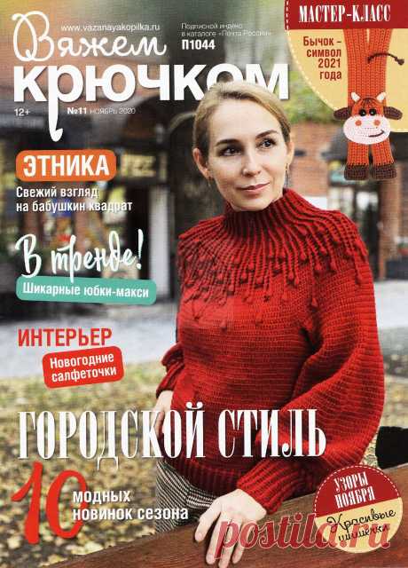 ВЯЖЕМ КРЮЧКОМ - №11 2020