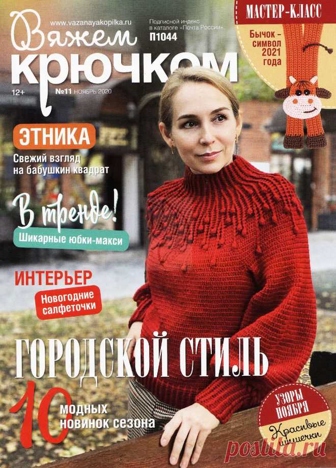 ВЯЖЕМ КРЮЧКОМ - №11 2020