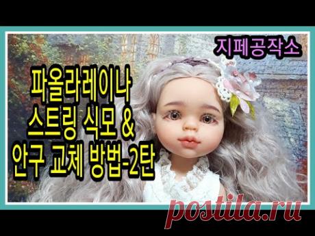 파올라레이나 식모 & 안구 교체 방법-2탄(Doll Custom)