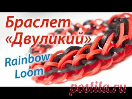 Браслет &quot;Двуликий&quot; из Rainbow Loom Bands. Урок 48 - YouTube