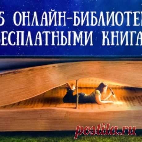 15 онлайн-библиотек с бесплатными книгами - МирТесен