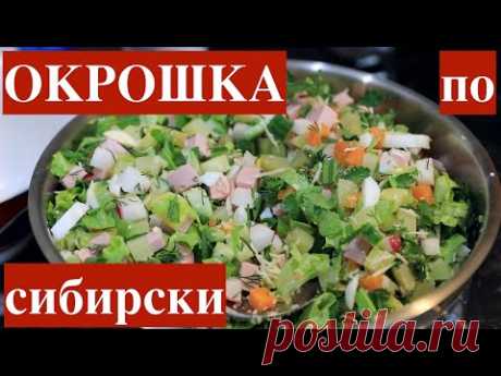 Окрошка по сибирски с секретным ингредиентом