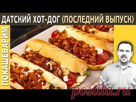 ДАТСКИЙ ХОТ-ДОГ (Последний выпуск) / Рецепт от Покашеварим / Выпуск 194 - YouTube