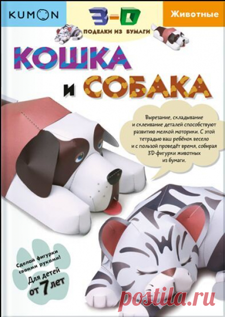 Следуя пошаговой инструкции из тетради KUMON &quot;Кошка и собака&quot; (, ребенок самостоятельно соберет из бумаги потрясающе реалистичные фигурки домашних животных. При этом он сможет развить усидчивость, мелкую моторику и пространственное мышление. Тетрадь научит вырезать сложные фигуры из бумаги, складывать бумагу по линиям, клеить, работать с вытачками. Фишки тетради - Нестандартные объемные поделки. - Пространственное мышление и мелкая моторика развиваются в процессе игры. - С…