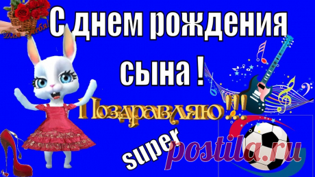 Прикольные поздравления сыну Фишка это подборка лайфхаков для дома. Разные полезные хитрости на каждый день про уборку, стирку, уход за вещами, как мыть, убрать, почистить, а также поздравления и идеи подарков.