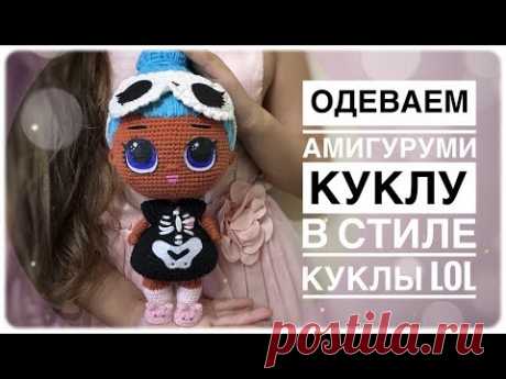 Вяжем одежду для амигуруми куклы в стиле куколки Lol