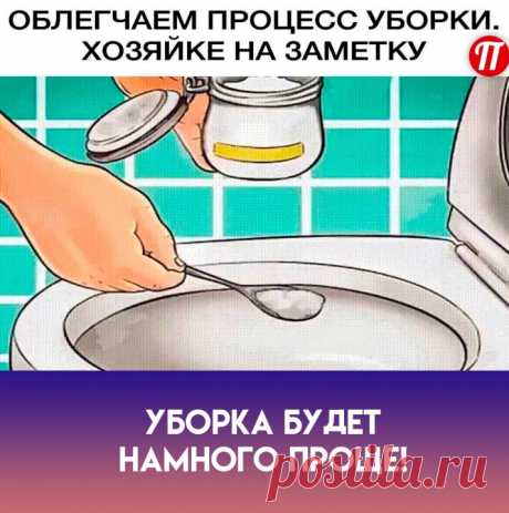 Добавьте в унитаз пару ложек соли.
Этот метод убирает неприятный
запах, особенно если в доме давно не
менялись и стоят старые трубы.