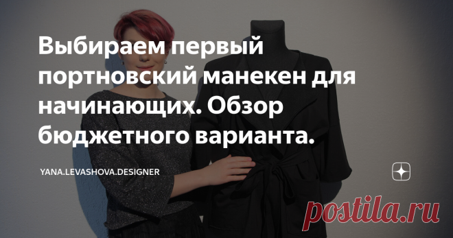 Выбираем первый портновский манекен для начинающих. Обзор бюджетного варианта. Если выбираете свой первый портновский манекен, прочтите эту статью.
Эта информация может помочь начинающим. В определенный момент все шьющие одежду начинают понимать, что манекен необходим. Если вы повышаете свою квалификацию и постепенно переходите от простых юбок и трикотажных изделий к более сложным вещам, хочется их примерить на манекене, посмотреть, на нем же отпарить..
