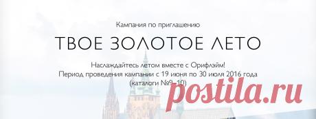 Кампания по приглашению «ТВОЕ ЗОЛОТОЕ ЛЕТО» - Мой Бизнесс | Oriflame