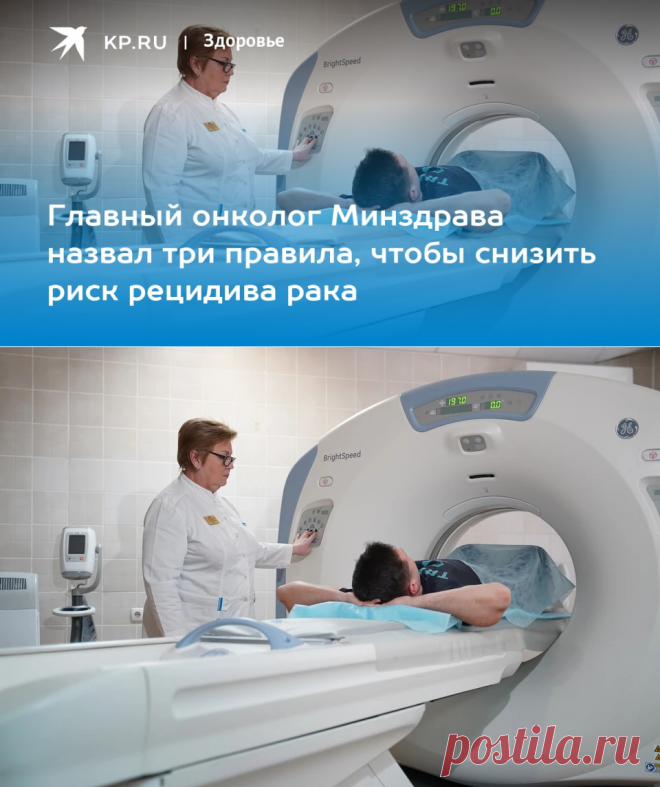 2022-ПРОХОДИТЬ ОСМОТРЫ, ФИЗНАГРУЗКИ, ЗДОРОВЫЙ ОБРАЗ ЖИЗНИ-Главный онколог Минздрава назвал три правила СНИЖЕНИЕ РИСКА рецидива рака - KP.Ru