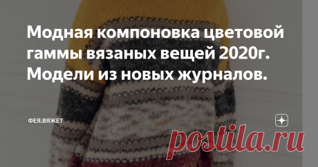 Модная компоновка цветовой гаммы вязаных вещей 2020г. Модели из новых журналов. Какие модели вязать, пряжу в каком цвете выбрать и как её скомпоновать, чтобы к новому сезону выглядеть по-весеннему свежо и неповторимо, в "море" вещей представленных на современном рынке?
Несколько интересных вещей нашла для вязание в журнале французского издания "Phildar". "Ставка" в них, в первую очередь, сделана именно на необычность компоновки цвета и, лишь, некоторые модели дополнительно