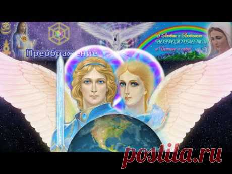 ▶ Священные лучи служений. Синее Пламя. Архангел Михаил и Архея Вера - YouTube