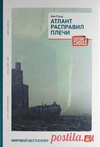 Айн Рэнд Атлант расправил плечи