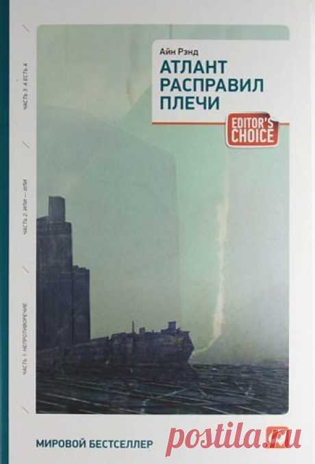 Айн Рэнд Атлант расправил плечи