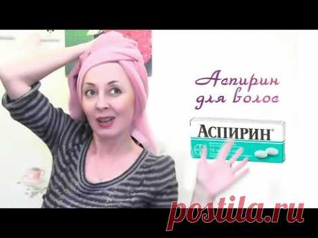 Зачем я МОЮ волосы АСПИРИНОМ?/МАСКА для ВОЛОС с АСПИРИНОМ