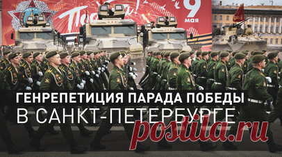 Колонна боевой техники и марш военных: генрепетиция парада Победы прошла в Санкт-Петербурге. На Дворцовой площади в Санкт-Петербурге состоялась генеральная репетиция парада Победы. По центральным улицам города прошла колонна военной техники. Военнослужащие отработали строевые приёмы с оружием, перестроения в составе подразделения и совершение торжественного марша. Читать далее