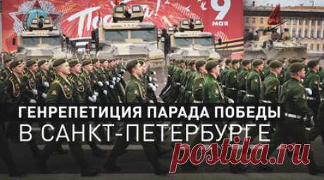 Колонна боевой техники и марш военных: генрепетиция парада Победы прошла в Санкт-Петербурге. На Дворцовой площади в Санкт-Петербурге состоялась генеральная репетиция парада Победы. По центральным улицам города прошла колонна военной техники. Военнослужащие отработали строевые приёмы с оружием, перестроения в составе подразделения и совершение торжественного марша. Читать далее