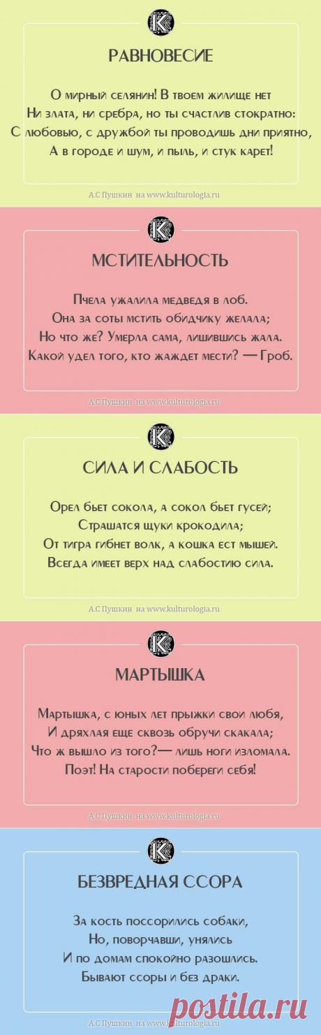 10 «Нравоучительных четверостиший» Александра Сергеевича Пушкина