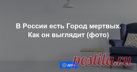 В России есть Город мертвых. Как он выглядит (фото) Некрополь находится в горах Северной Осетии.