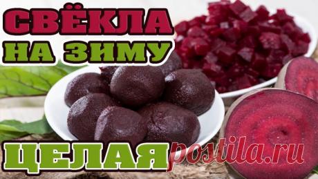 Мелкая свёкла на зиму целиком (для салата, винегрета, борща...) — Кулинарная книга - рецепты с фото