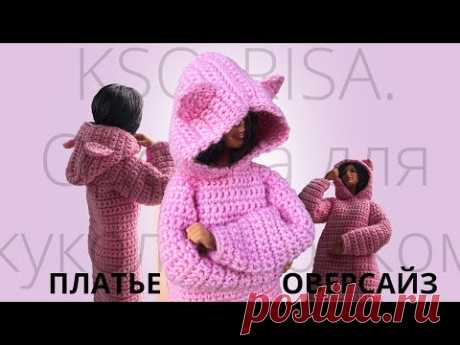 Одежда для кукол крючком. Платье оверсайз с ушками.
