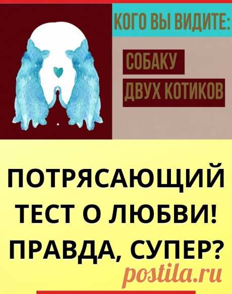 ПОТРЯСАЮЩИЙ ТЕСТ о любви! Правда, супер?