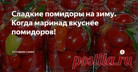 Сладкие помидоры на зиму. Когда маринад вкуснее помидоров! Здравствуй мой уважаемый читатель. Здоровья и процветания тебе!
Сегодня расскажу о вкуснейшем рецепте  сладких маринованных помидоров. В этом рецепте, который делаю без стерилизации, рассол выпивается быстрее, чем съедаются сами помидоры - очень вкусный! Без отходный рецепт!