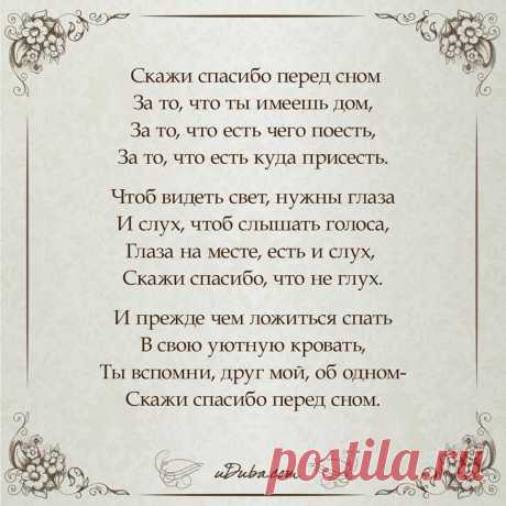 Uduba.com - Будьте БЛАГОДАРНЫ... Может, у вас есть то, о чем...