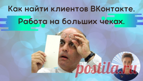 Назначить большой чек за свои услуги — страшно!
Нам кажется, что мы потеряем клиента.
И тут ступор, как закрыть сделку?
И мы снова, робким голосом говорим заниженную цену.
Только бы не потерять клиента.
Знакомая картина?
Как же преодолеть этот барьер?

 Достаточно знать технологию выхода на закрытие сделки.

Приглашаю на мастер-класс

«Как найти клиентов ВКонтакте. Работа на больших чеках»

Начало 16.06. 2022г. в 19:00 мск

Нужно перейти по этой ссылке и зарегистрироваться...