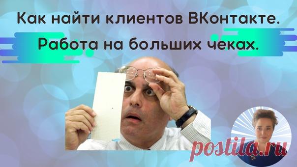 Назначить большой чек за свои услуги — страшно!
Нам кажется, что мы потеряем клиента.
И тут ступор, как закрыть сделку?
И мы снова, робким голосом говорим заниженную цену.
Только бы не потерять клиента.
Знакомая картина?
Как же преодолеть этот барьер?

 Достаточно знать технологию выхода на закрытие сделки.

Приглашаю на мастер-класс

«Как найти клиентов ВКонтакте. Работа на больших чеках»

Начало 16.06. 2022г. в 19:00 мск

Нужно перейти по этой ссылке и зарегистрироваться...