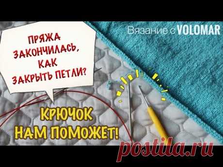 КАК ЗАКРЫТЬ ПЕТЛИ КОГДА МАЛО ПРЯЖИ?! ЗАКРЫВАЕМ НИЗ КРЮЧКОМ