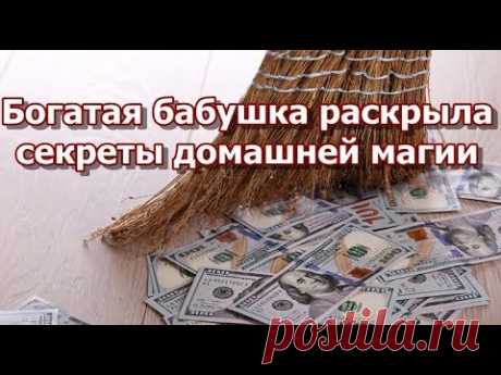 Богатая бабушка раскрыла секреты домашней магии