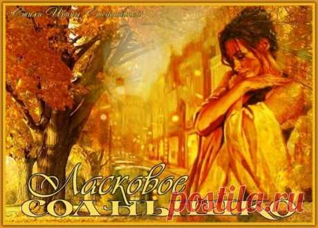 Стихи  ~ Ласковое солнышко (Ирина Стефашина) Ласковое солнышко (Ирина Стефашина) ~ Клуб любителей современной поэзии и прозы.