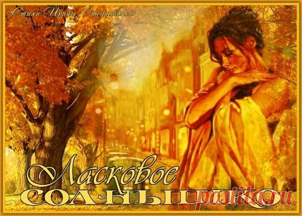 Стихи  ~ Ласковое солнышко (Ирина Стефашина) Ласковое солнышко (Ирина Стефашина) ~ Клуб любителей современной поэзии и прозы.