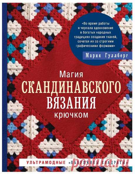 Ультрамодные &quot;бабушкины квадраты&quot;