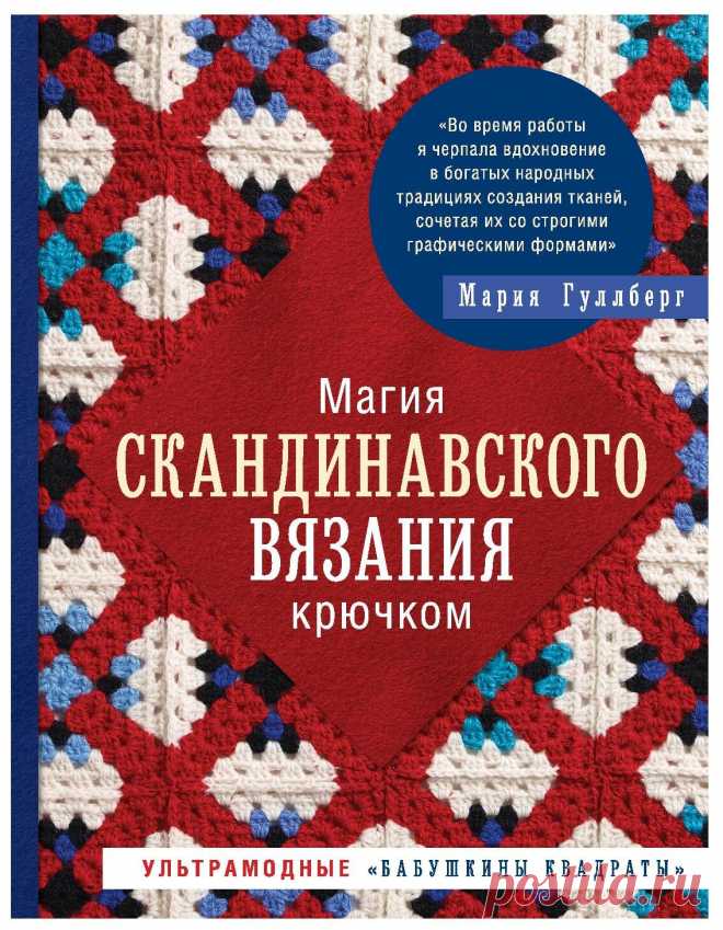 Ультрамодные "бабушкины квадраты"