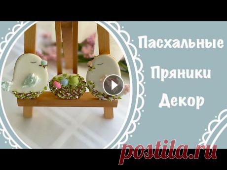 ГОТОВИМСЯ К ПАСХЕ!  ПАСХАЛЬНЫЕ ПРЯНИКИ ГОТОВИМСЯ К ПАСХЕ! ПАСХАЛЬНЫЕ ПРЯНИКИТакие пасхальные пряники станут хорошим подарком или украшением куличей, а также пасхальной корзины или стола. Ес...