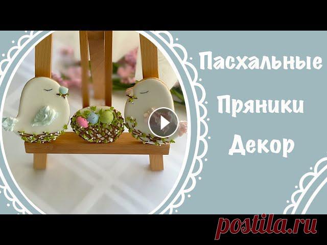 ГОТОВИМСЯ К ПАСХЕ!  ПАСХАЛЬНЫЕ ПРЯНИКИ ГОТОВИМСЯ К ПАСХЕ! ПАСХАЛЬНЫЕ ПРЯНИКИТакие пасхальные пряники станут хорошим подарком или украшением куличей, а также пасхальной корзины или стола. Ес...