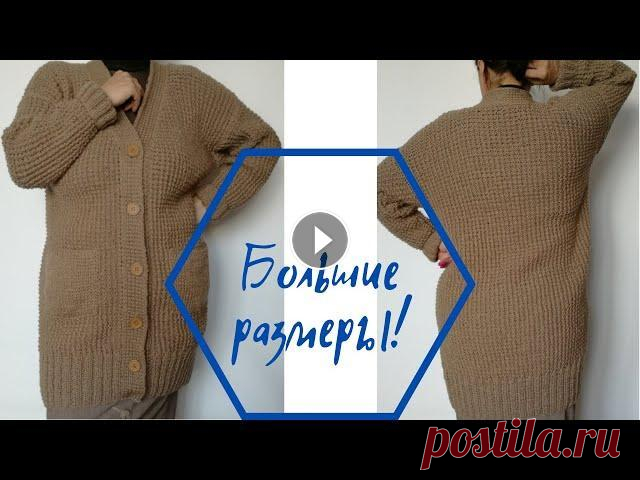 Классический кардиган с карманами большого размера. Подробный мастер-класс спицами Всем привет, с вами канал Анна Амелина! Это видео содержит подробный мастер-класс по вязанию спицами кардигана больших размеров жемчужным узором с кар...