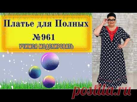 Платье для Полненьких. Скрываем все недостатки фигуры № 961