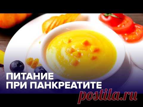 Диета при ПАНКРЕАТИТЕ: чем и как правильно питаться?