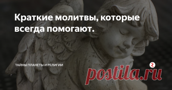 Краткие молитвы, которые всегда помогают. В жизни любого человека может произойти беда, которая застанет врасплох. Это может быть природный катаклизм, могут напасть воришки в подворотне или многое другое.
Иногда мы можем повлиять на ситуацию, и иногда нет. Что делать в те моменты, когда надеяться не на кого?
На войне, многие молились, чтобы прожить еще один день, чтобы их ребенок не умер от обезвоживания. Пули действительно пролетали мимо