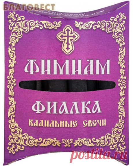 Ароматные кадильные свечи для домашнего каждения "Фиалка " малые (в наборе 7 штук), арт. 33628 - 32 руб.