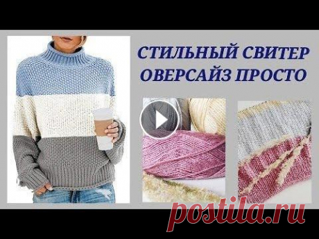Свитер оверсайз на любой размер/ Стильный свитер оверсайз/Вязаная мода: хит-обзор-узор #18 #вязальныепроекты#свитероверсайз#посидимповяжем Дорогие вязалочки и гости канала! Сегодня я хочу показать вам идею простого и стильного свитера оверса...