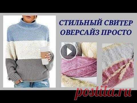 Свитер оверсайз на любой размер/ Стильный свитер оверсайз/Вязаная мода: хит-обзор-узор #18 #вязальныепроекты#свитероверсайз#посидимповяжем Дорогие вязалочки и гости канала! Сегодня я хочу показать вам идею простого и стильного свитера оверса...