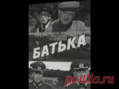 Батька (1971) фильм смотреть онлайн - YouTube