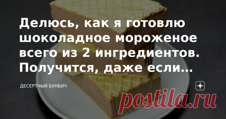 Делюсь, как я готовлю шоколадное мороженое всего из 2 ингредиентов. Получится, даже если совсем нет опыта